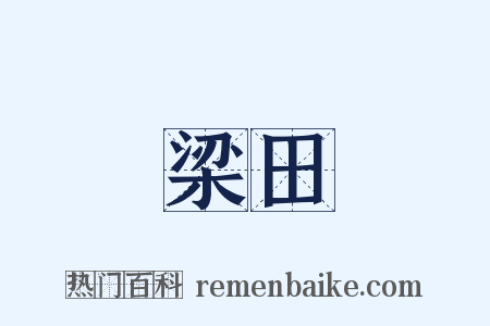 梁田是什么意思的图片